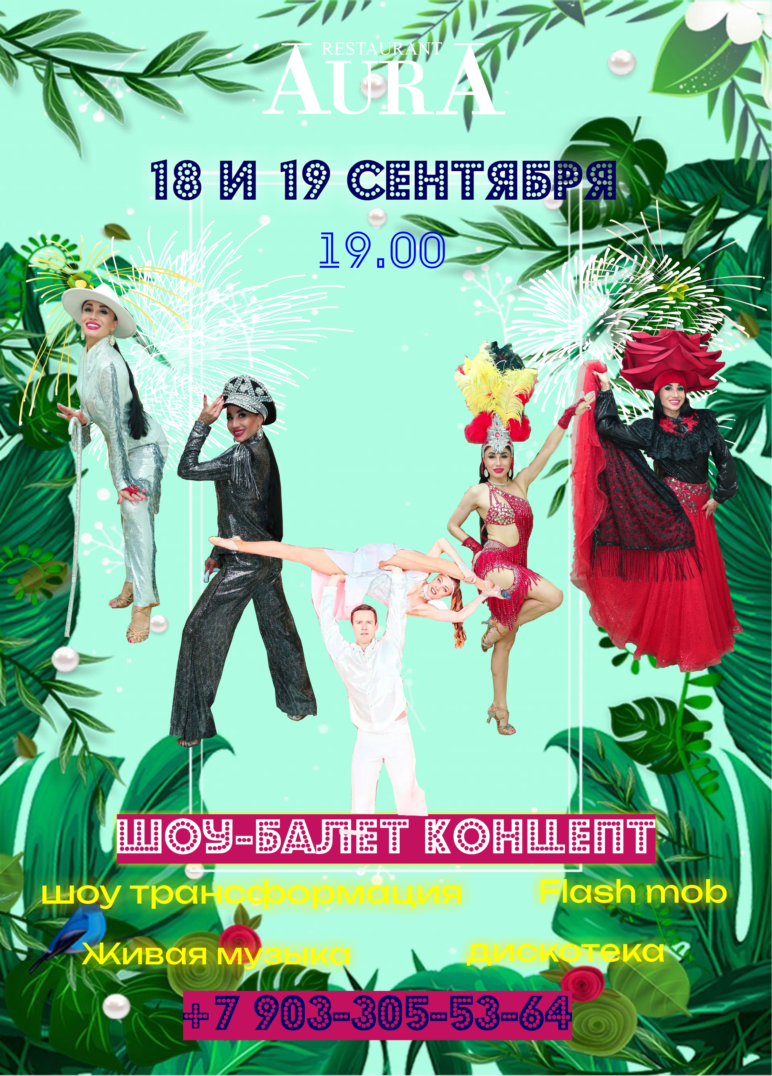 18 И 19 СЕНТЯБРЯ