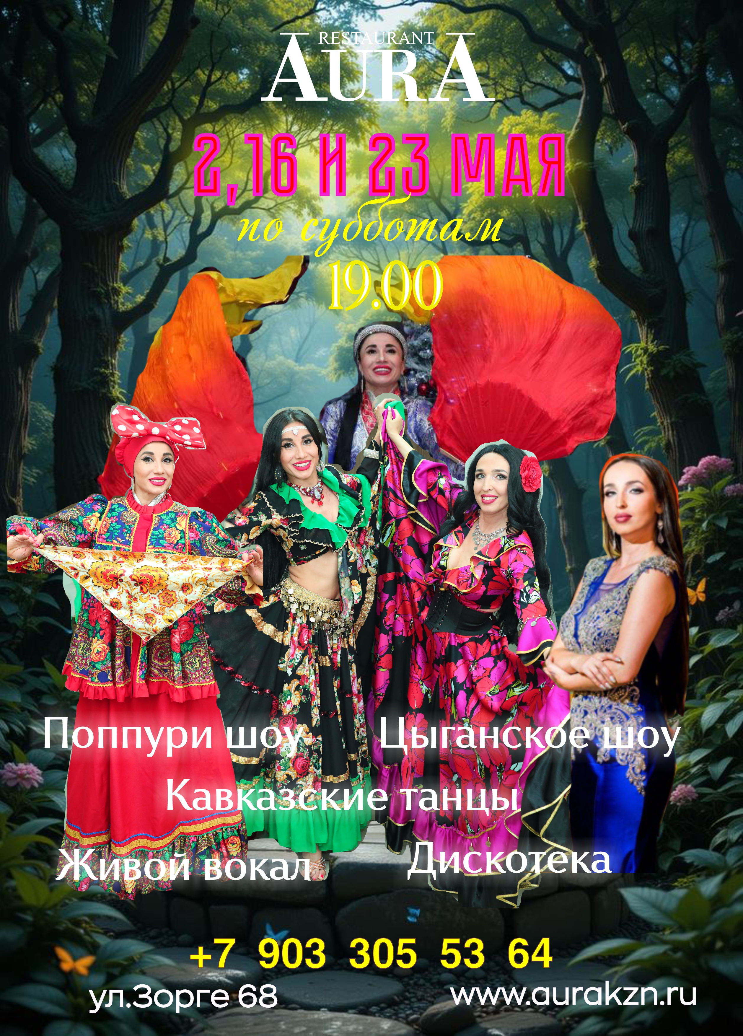 2, 16 и 23 мая
