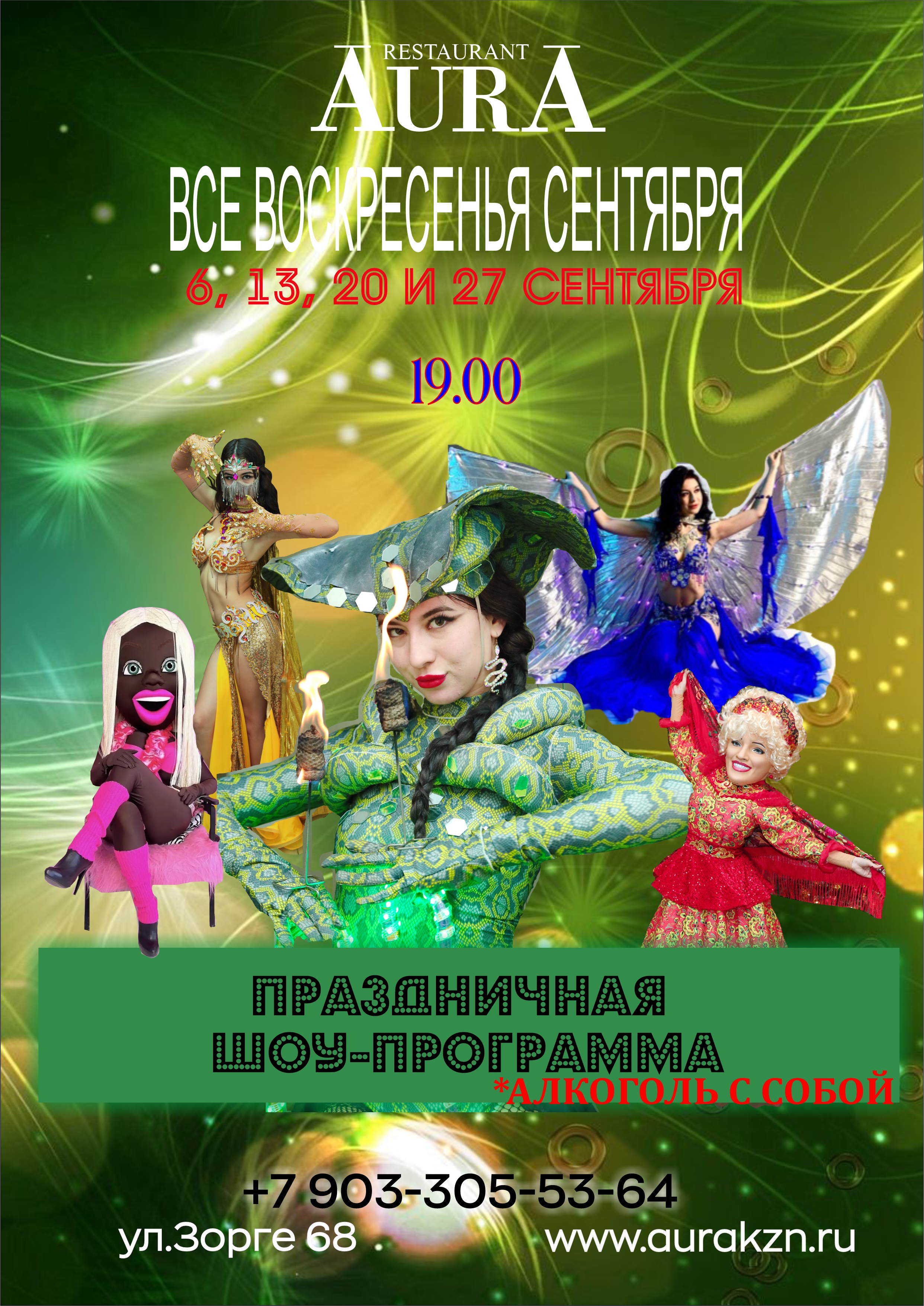 6,13,20 И 27 СЕНТЯБРЯ
